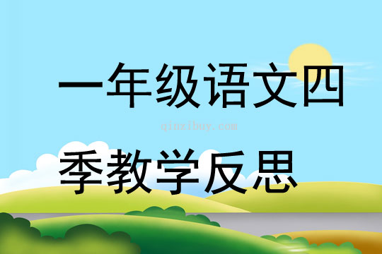 一年級語文四季教學反思