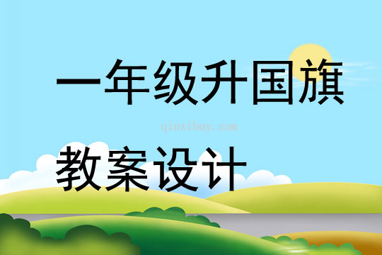 一年級升國旗教案設(shè)計