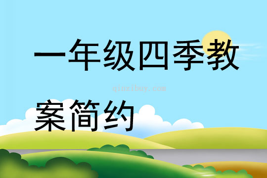 一年級四季教案簡約