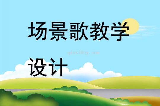 場景歌教學(xué)設(shè)計