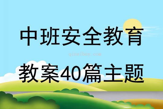 中班安全教育教案40篇主題