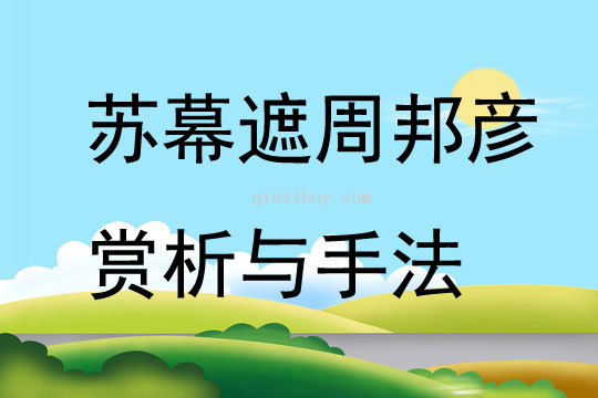 蘇幕遮周邦彥賞析與手法