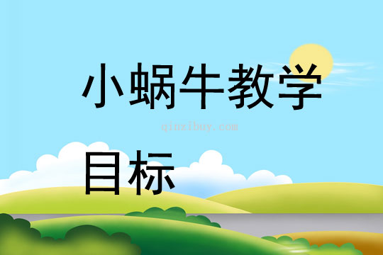 小蝸牛教學目標