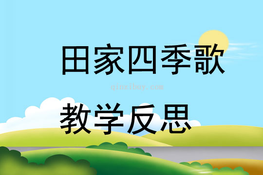 田家四季歌教學(xué)反思