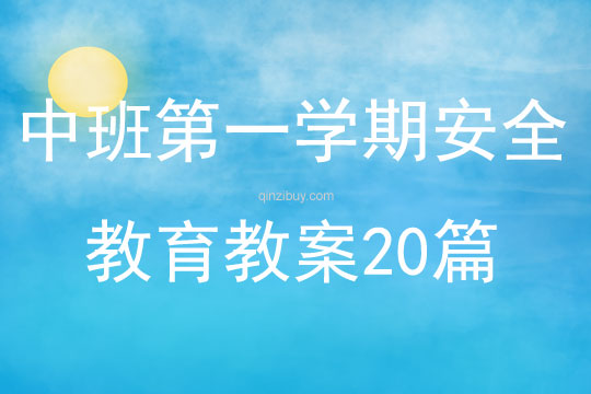 中班第一學期安全教育教案20篇