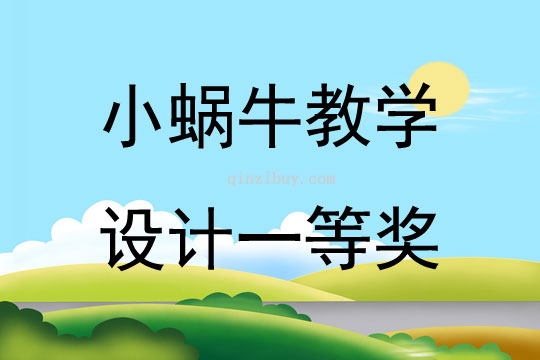 小蝸牛教學設計一等獎