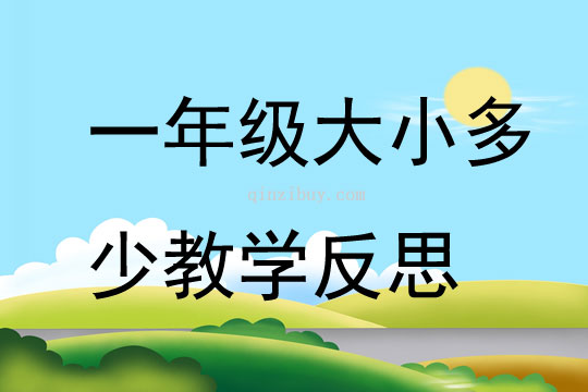一年級大小多少教學反思
