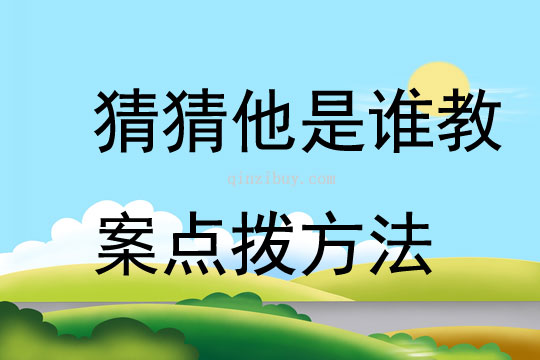 猜猜他是誰教案點撥方法