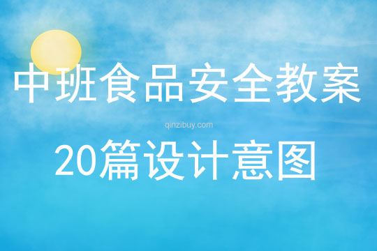 中班食品安全教案20篇設計意圖