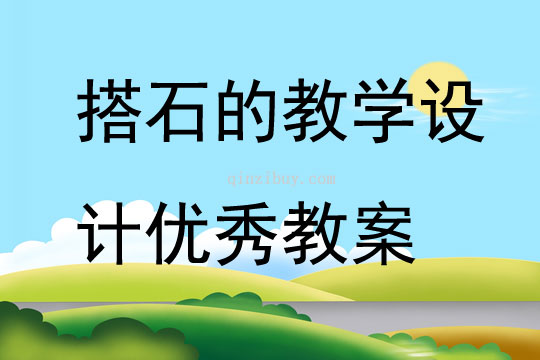 搭石的教學(xué)設(shè)計(jì)優(yōu)秀教案