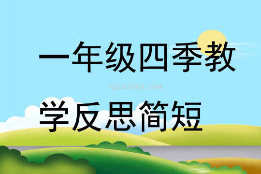 一年級四季教學反思簡短