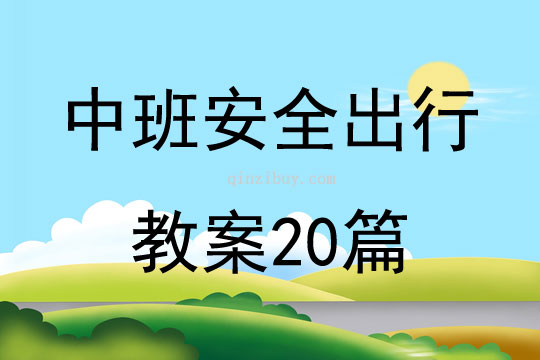 中班安全出行教案20篇