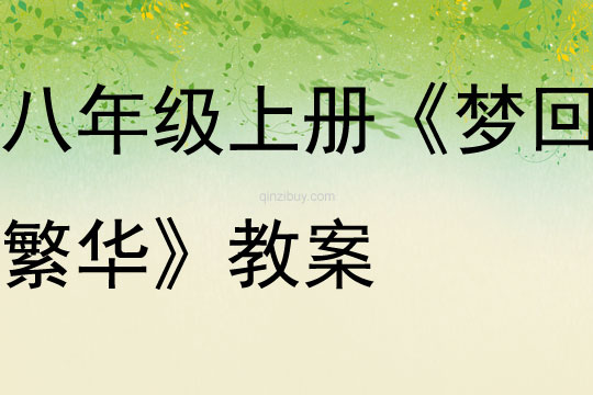 八年級(jí)上冊(cè)《夢(mèng)回繁華》教案