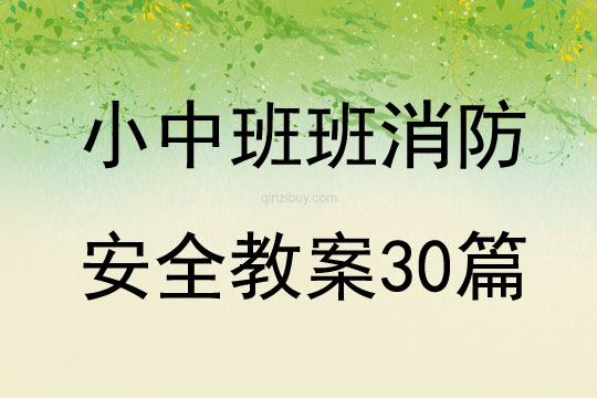 小中班班消防安全教案30篇