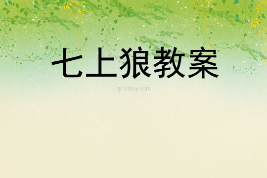 七上狼教案