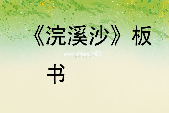 《浣溪沙》板書