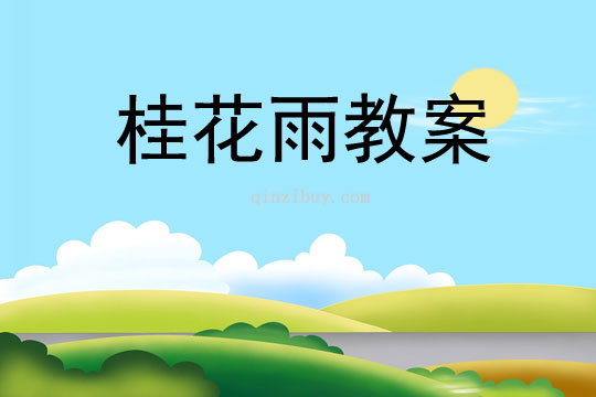 桂花雨教案
