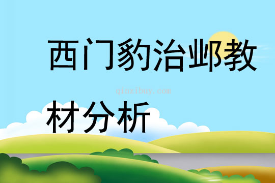 西門豹治鄴教材分析