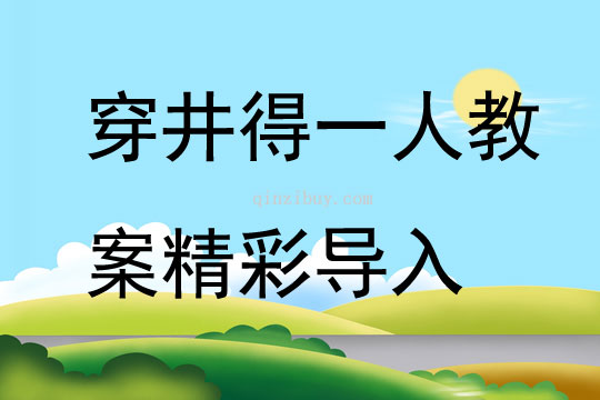 穿井得一人教案精彩導入
