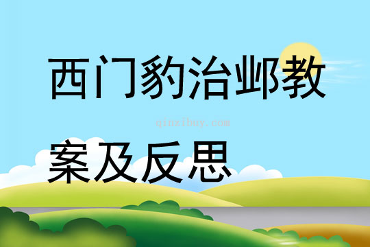 西門豹治鄴教案及反思