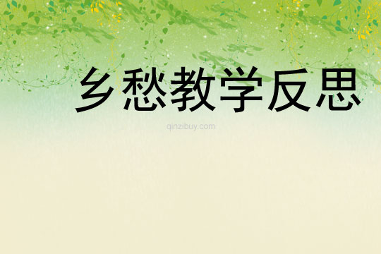 鄉愁教學反思