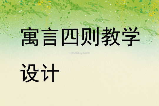 寓言四則教學設計