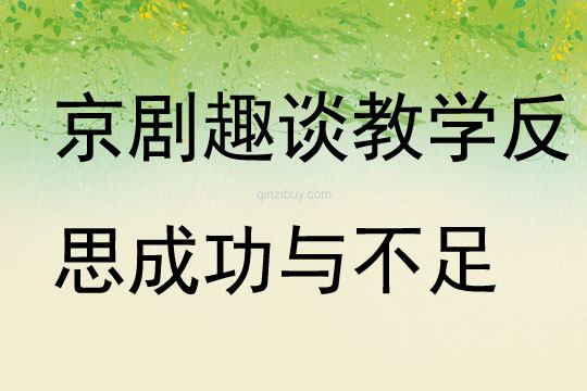 京劇趣談教學反思成功與不足