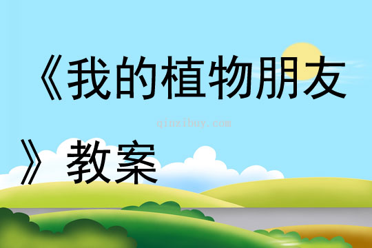 《我的植物朋友》教案