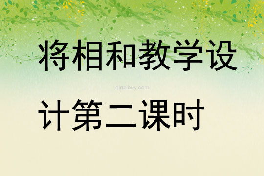 將相和教學設計第二課時