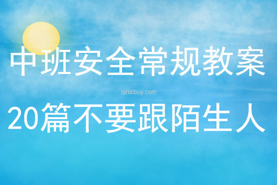 中班安全常規教案20篇不要跟陌生人走