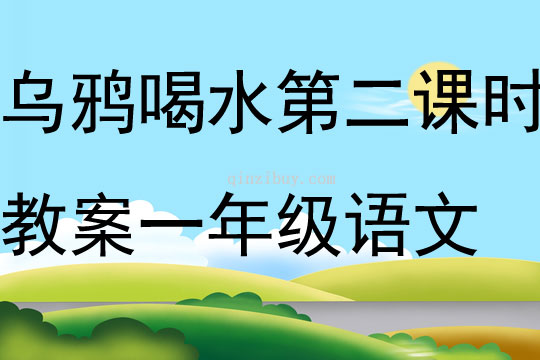 烏鴉喝水第二課時教案一年級語文