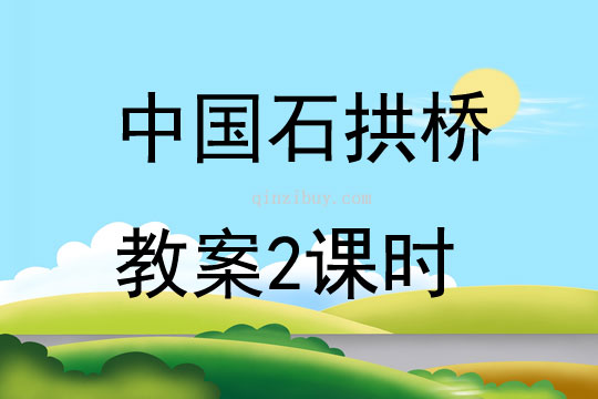 中國石拱橋教案2課時