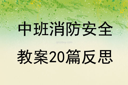 中班消防安全教案20篇反思