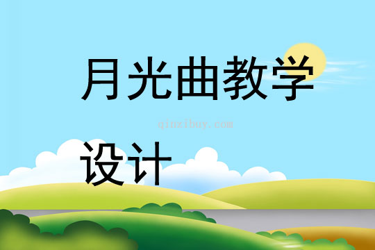 月光曲教學設計