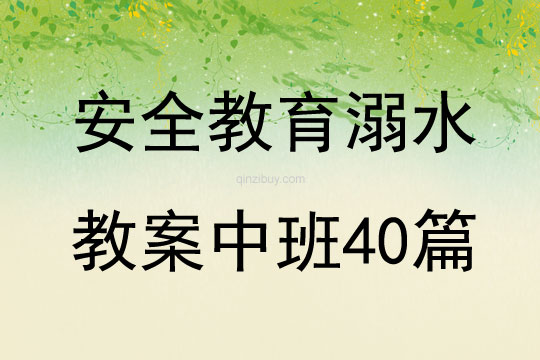 安全教育溺水教案中班40篇