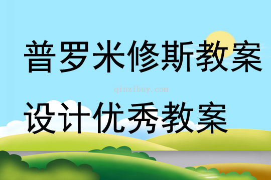 普羅米修斯教案設(shè)計優(yōu)秀教案