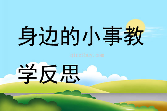 身邊的小事教學(xué)反思