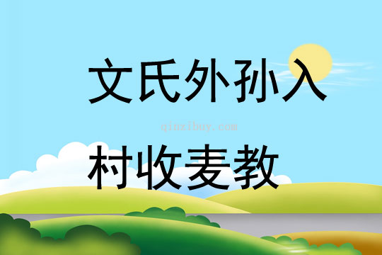 文氏外孫入村收麥教