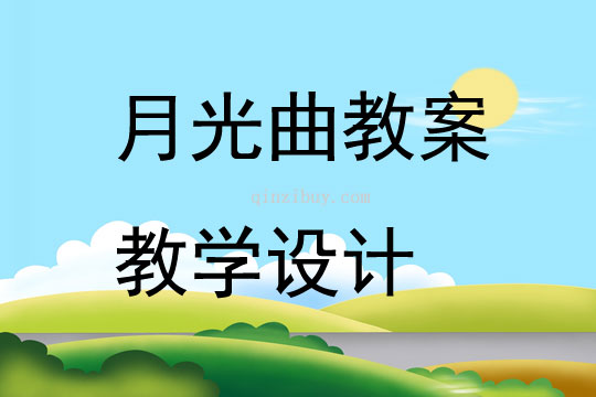 月光曲教案教學(xué)設(shè)計(jì)