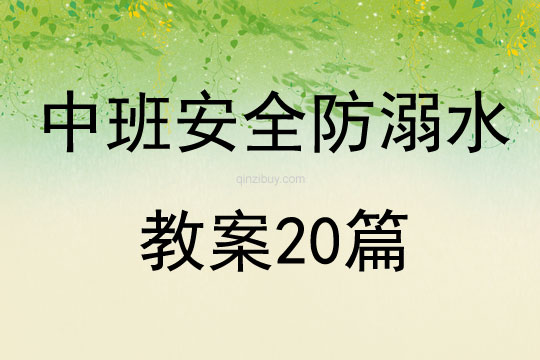 中班安全防溺水教案20篇