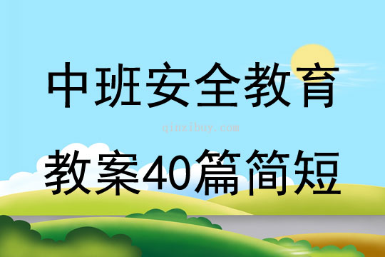 中班安全教育教案40篇簡短