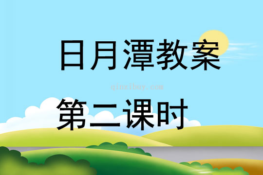 日月潭教案第二課時