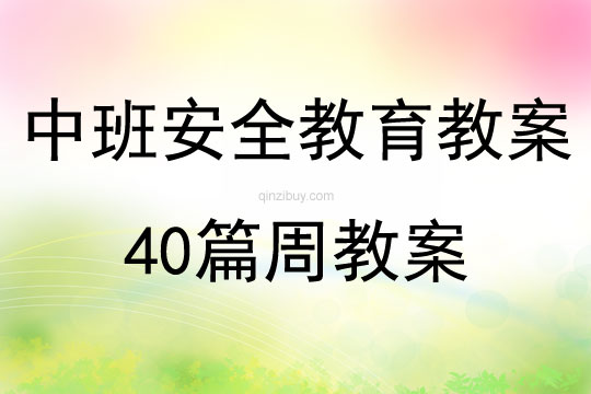中班安全教育教案40篇周教案