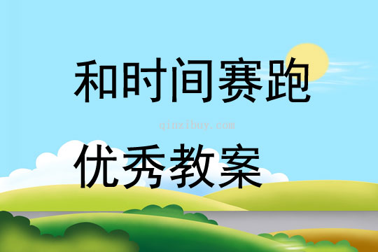 和時間賽跑優(yōu)秀教案