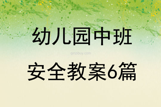 幼兒園中班安全教案6篇