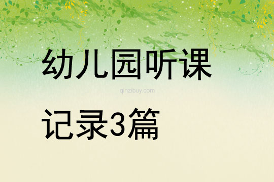 幼兒園聽課記錄3篇
