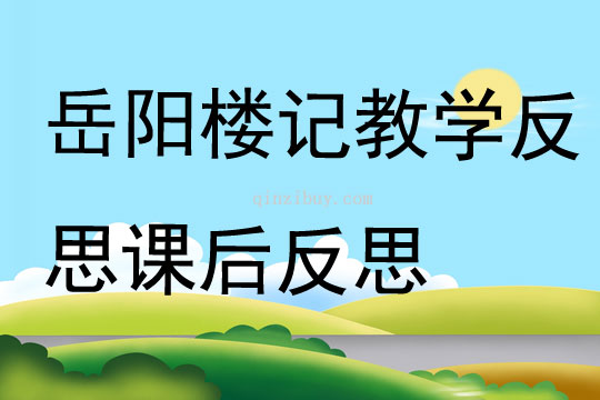 岳陽樓記教學反思課后反思