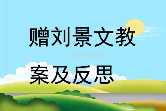贈劉景文教案及反思