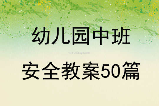 幼兒園中班安全教案50篇