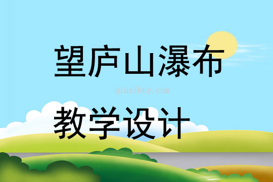 望廬山瀑布教學設計